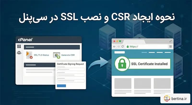 نحوه ایجاد CSR و نصب SSL در سی‌پنل