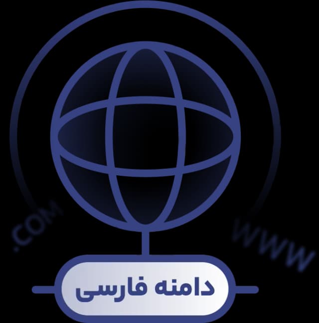 ثبت دامنه فارسی (IDN) چگونه انجام میشود؟
