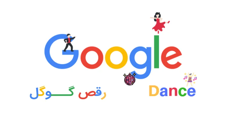 رقص گوگل