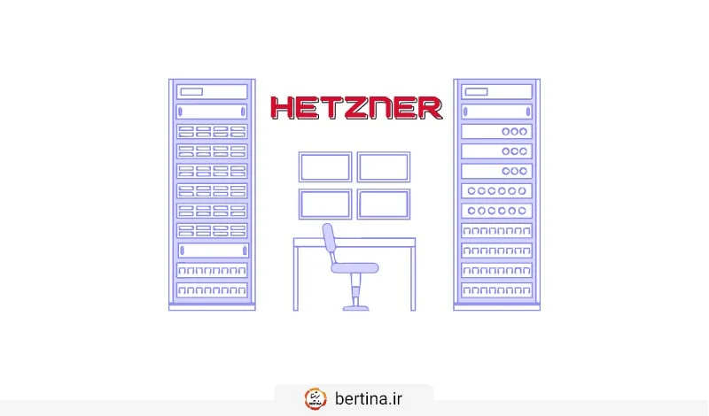 هتزنر، بهترین و محبوبترین دیتاسنتر دنیا
