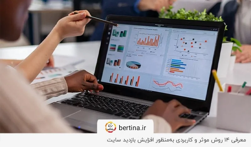بررسی 14 راهکار موثر برای افزایش بازدید سایت در گوگل در وبلاگ برتینا