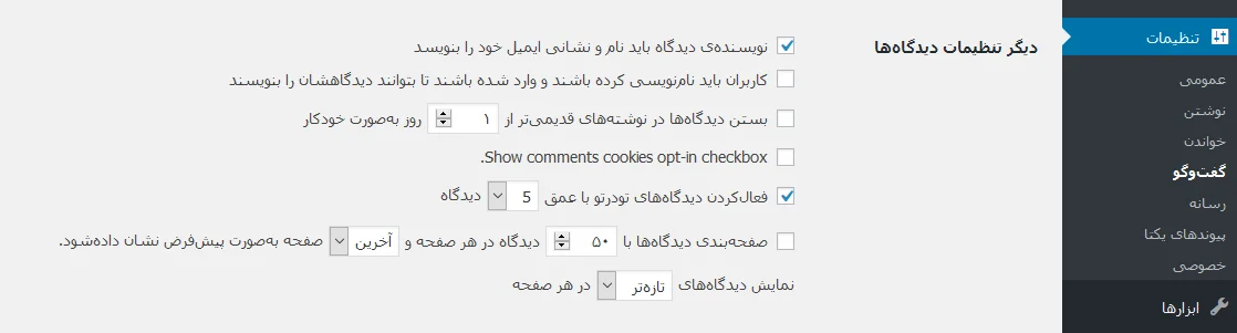 دیگر تنظیمات دیدگاهها در وردپرس