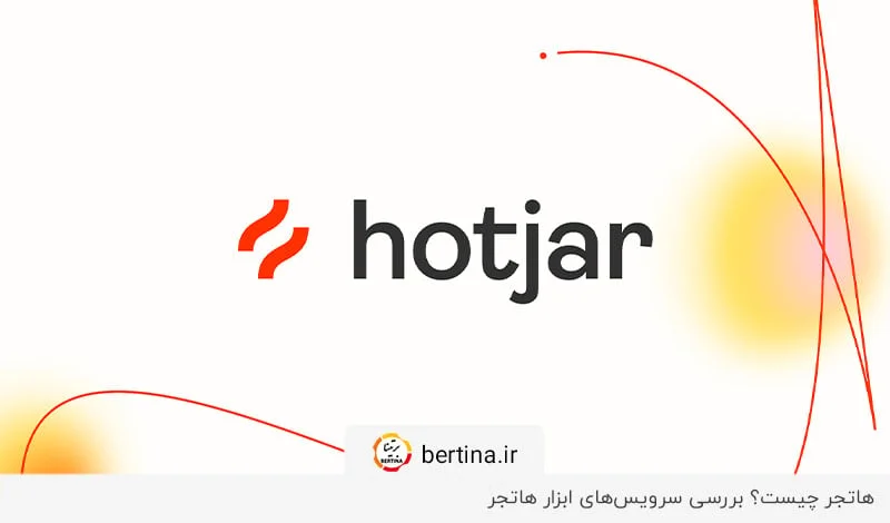 معرفی و بررسی سرویسهای کاربردی هاتجر در مجله برتینا