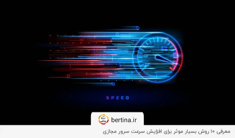 معرفی روشهای موثر و کاربردی برای افزایش سرعت VPS