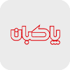پاکبان - مشتریان برتینا